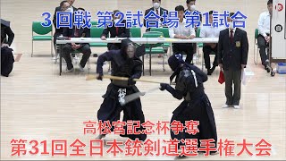 第31回全日本銃剣道選手権大会 3回戦5 [upl. by Tan290]