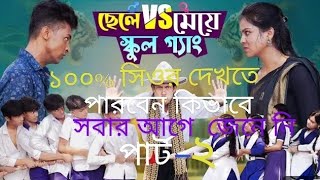 ছেলে vs মেয়ে স্কুল গ্যাং। Chele VS Meye School Gang। Bangla Natok।Toni amp Salma । Palli Gram TV [upl. by Louisa]