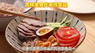 吉林美食探秘：带你品尝特色菜品 [upl. by Jermyn]