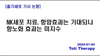 줄기세포 기사 논평  NK세포 치료 항암효과는 기대되나 항노화 효과는 미지수 [upl. by Saunders]