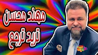 مهند محسن  تريد ترجع  Muhanad Muhsen  Treed Terja3 [upl. by Ithsav]