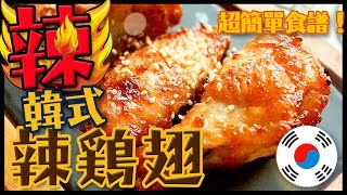 【韓式料理】之韓式辣烤雞翅｜超簡單！手殘星人也可以做的韓國烤翅食譜｜BBQ Korean chicken wings recipe｜Utatv [upl. by Slerahc]