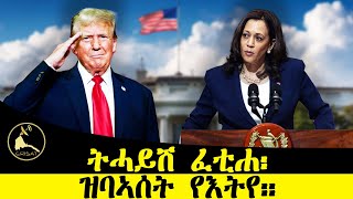 ERISATReportage  ትንታነ ዜና  ዝሓሸት ፈቲሐ፡ዝባኣሰት የእትየ [upl. by Stranger759]