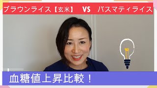 【糖尿病妊娠糖尿病】血糖値測定！驚きの結果！！Basmati Rice vs Brown Rice [upl. by Aldarcie]