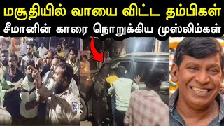 தம்பிகளை வச்சி செய்றாங்க போல🤣 Seeman Vs Vijay Troll  Seeman Members Attack Troll MuslimsA1TROLLS [upl. by Annahahs]