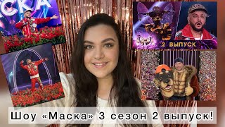 ШОУ «МАСКА» 3 сезон 2 выпуск Разгадали ЛОШАДЬ 😎🎭😁 [upl. by Eirb]