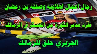 رجال اعمال اهلاوية وصفقة محمد بن رمضانخناقة مهينة في الزمالك وطرد مدير الكورة من المعسكرصدرد [upl. by Airdnas527]