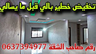 شقة للبيع في الدار البيضاء📢😲 مازال جداد فيهم تخفيض خطير 😱بثمن مناسب 👈🏻شارع 10 مارس✅ [upl. by Eeuqram]