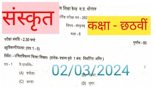 कक्षा छठवीं संस्कृत का पेपर का हलclass 6th sanskrit ka paper 2024class 7th varshik pariksha sansk [upl. by Nerok]