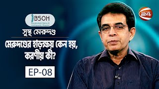 মেরুদণ্ডের হাড়ক্ষয় কেন হয় করণীয় কী  Sustho Merudondo  21 October 2022  Channel 24 [upl. by Artenek557]