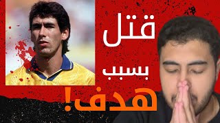 قصة اللاعب اندريس اسكوبار 🔞 [upl. by Pulsifer316]