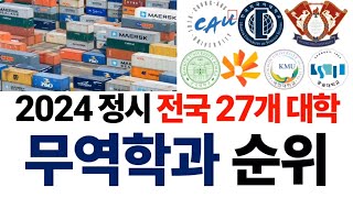 2024 무역학과 순위에 대해 알아보자 [upl. by Ilac]