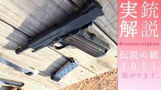 【実銃解説】コルトガバメント徹底解説！【エアガンとの違い】 [upl. by Arol]