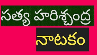 సత్య హరిశ్చంద్ర నాటకం [upl. by Patnode]