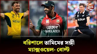 বরিশালের হয়ে বিপিএল মাতাবেন ম্যাক্সওয়েল ও বোল্ট  BPL 2024  Barishal  Maxwell  Bolt  Channel 24 [upl. by Nirroc]