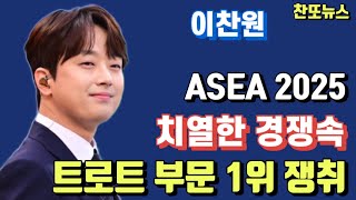 이찬원 ASEA 2025 치열한 경쟁속 트로트 부문 1위 쟁취 [upl. by Cutty]