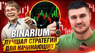 BINARIUM  ЛУЧШАЯ ТОРГОВАЯ СТРАТЕГИЯ ДЛЯ НОВИЧКОВ  BINARIUM ДЛЯ НАЧИНАЮЩИХ  СТРАТЕГИЯ НА БИНАРИУМ [upl. by Ammann]