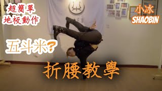 【折腰】 How to air freeze ｜簡單的地板動作教學｜第四季｜ 小冰 SHAOBIN｜ 預估難度等級★★✰✰✰ [upl. by Sivrep]