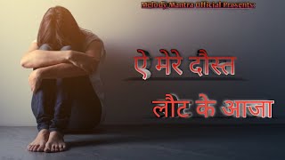 ऐ मेरे दोस्त लौट के आजा 💔  New Sad Hindi Song 2024  HeartTouching Friendship Song with Lyrics [upl. by Doraj]