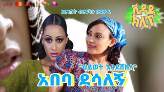 Abeba desalegn  Hiwot endeshekla  አበባ ደሳለኝ ትዝታ  ህይወት እንደ ሸክላ  ethiopian music   ሙዚቃ [upl. by Anatniuq]