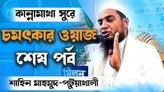 Sahin Mahmud Patuakhali Waz 2024  last part  সেরা কন্ঠে শাহিন মাহমুদের ওয়াজ ২০২৪ । শেষ পর্ব শুনুন। [upl. by Yevoc]