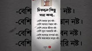 চুড়ান্ত কিছু সত্য কথা [upl. by Anawqahs]