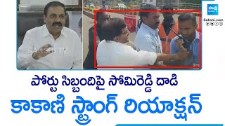 Kakani Govardhan Reddy Reacts TDP Somireddy Attack Port Security Staff SakshiTVLIVESakshiTV [upl. by Anyr]