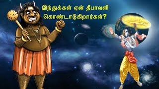 தீபாவளி உருவான கதை  Diwali Story in Tamil  Why Celebrate Diwali   Birth of Diwali [upl. by Ronica]