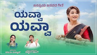 Yavva Yavva Janapada New Song Shabbir Dange amp Shamita Malnad New Janapada Song [upl. by Samot]