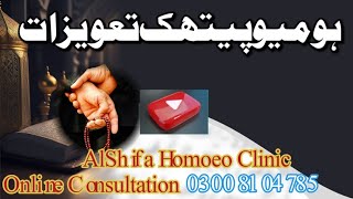 Homoeopathic Tawizat ہومیو پیتھک تعویزات  AlShifa785 [upl. by Bean609]