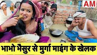 भाभो भैसुर से मुर्गा माइंग के खेलक🤪chunalal dhorba comedy 2024 [upl. by Girovard]