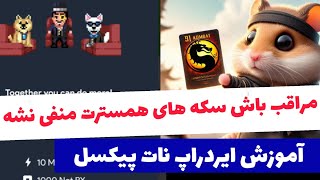 ⚠️ هشدار همستر  مراقب باشید سکه هاتون منفی نشه ⚠️ آموزش کامل ایردراپ نات پیکسل not pixel 🔥 [upl. by Nairam]