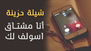 شيلة حزينة أنا مشتاق اسولف لك  شيلات 2022 [upl. by Paryavi]