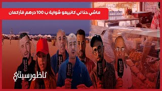 شواية السردين بـ 100درهم تجار بأركمان يردون هناك شناقة ولا توجد مراقبة [upl. by Kenrick]