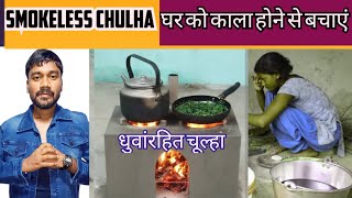 Smokeless chulha  धुवांरहित चूल्हा घर को काला होने से बचाएंsubscribe [upl. by Nataline]