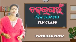 ଚକଲ ଘାଇଁ ବିଦ୍ୟା ପ୍ରବେଶ ସଙ୍ଗୀତ flnclass1ଅଙ୍ଗନୱାଡି [upl. by Olwena814]