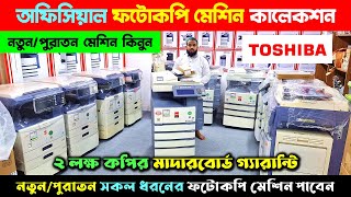 Photocopy Machine🔥Photocopy Machine Price in Bangladesh 2024  Toshiba Photocopy Machine Price In BD [upl. by Joh38]