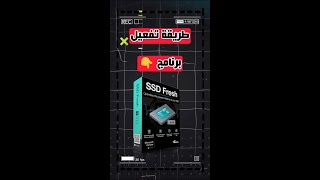 ازاى نشغل برنامج برنامج ssd fresh بدون تفعيل ؟✅tech technology techno [upl. by Joshi]