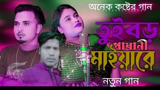 তুই বড় পাষানী মাইয়ারে  tui boro pashani maiya re  Abulhn1234 supestudiopro newsong [upl. by Lavelle]