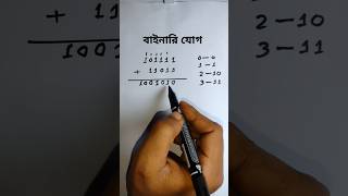 বাইনারি যোগbinary additionবাইনারি যোগ করার নিয়মবাইনারিযোগbinaryaddition binary বাইনারি [upl. by Halimeda]