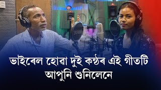 মুক্তি লাভ কৰিলে ‘আমি সৃষ্টিৰে বৃষ্টি ঢালিম‘ শীৰ্ষ গীতটো New Assamese song released  Times Guwahati [upl. by Odraleba719]