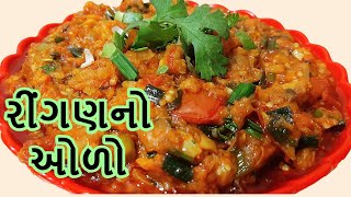 રીંગણનો ઓળો બનાવવાની રીત  Kathiyawadi Ringan No Oro  Ringan Nu Bharthu  Baingan Ka Bharta Recipe [upl. by Eiramanig]