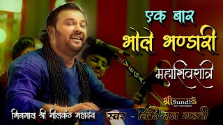 Ek Bari Shri Bhole Bhandari  Kirtidan Gadhvi  शिव महिमा महादेव सांग [upl. by Nylirahs]