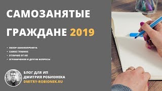 Самозанятые граждане 2019 обзор законопроекта самое главное из него и другие вопросы [upl. by Liek]