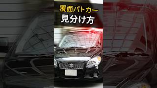 覆面パトカーの見分け方5選 [upl. by Wesle]