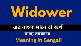 Widower Meaning in Bengali Widower শব্দের বাংলা ভাষায় অর্থ অথবা মানে কি [upl. by Morehouse]