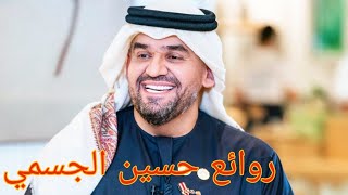 حسين الجسميكوكتيل أغاني حسينThe Best of Hussain Al Jassmi [upl. by Guido]