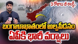 బంగాళాఖాతంలో అల్పపీడనం ఏపీకి భారీ వర్షాలు  Heavy Rain Alert in AP  Weather Update sumantvnow [upl. by Ynffit]