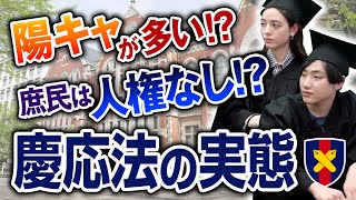 慶應義塾大学の法学部には金持ちが多い？キャンパスライフの実態とは？｜慶應義塾大学インタビュー vol3 [upl. by Ahsatan179]