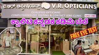 ಉಚಿತ ಐ ಟೆಸ್ಟಿಂಗ್ ಇದೆ । Eyewear  The Glasses  Eye testing amp branded eyewear showroom  Sun glasses [upl. by Dorisa966]